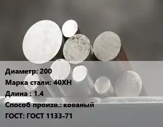 Круг стальной 200 Сталь: 40ХН L=1.4 кованый ГОСТ: ГОСТ 1133-71